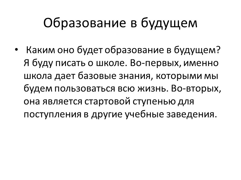 Образование в будущем  Каким оно будет образование в будущем? Я буду писать о